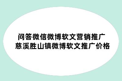 问答微信微博软文营销推广 慈溪胜山镇微博软文推广价格